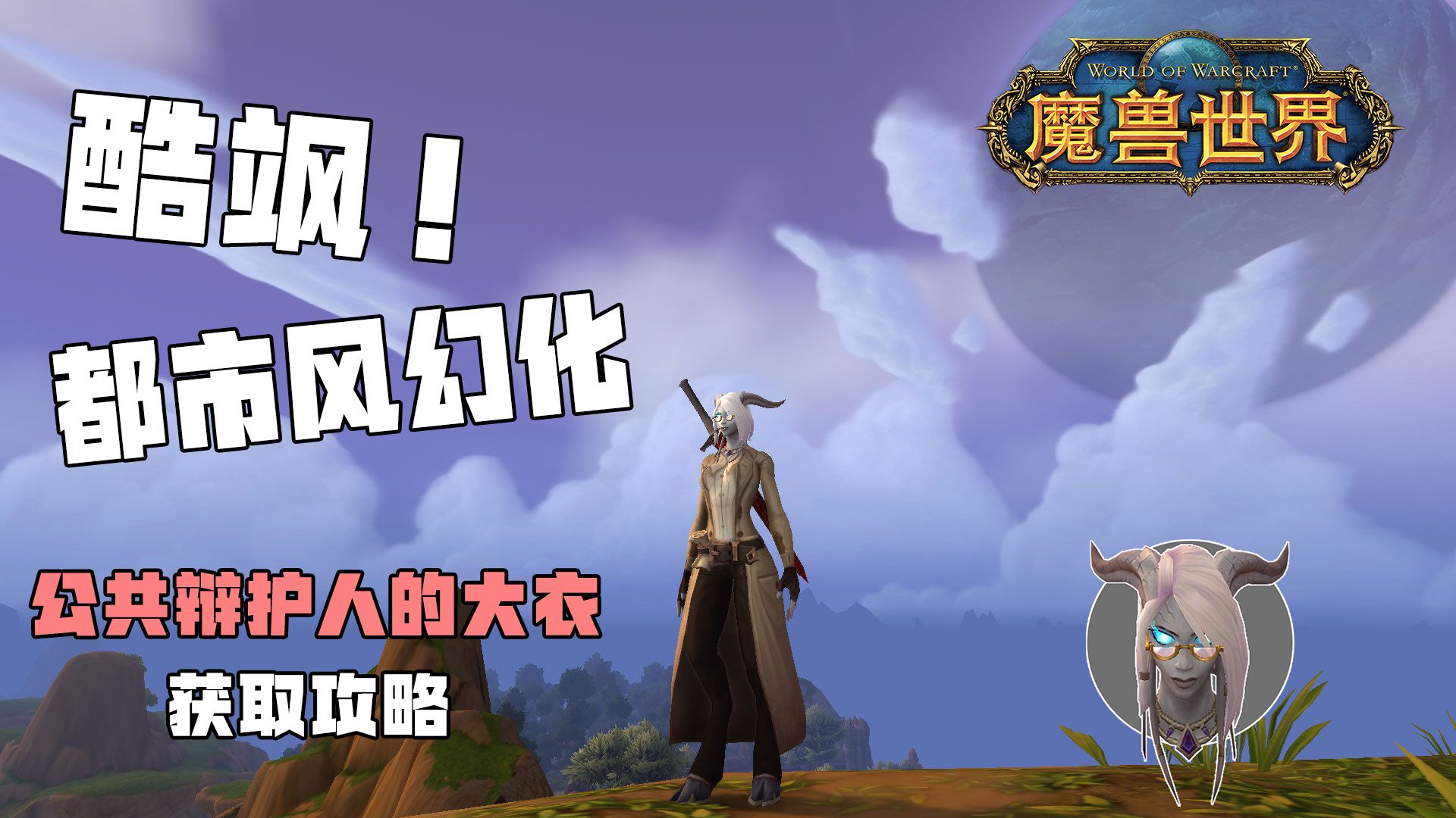 都市风格幻化：公共辩护人的大衣入手攻略