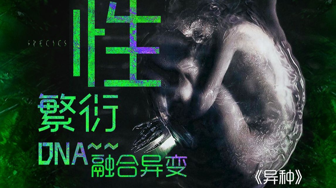 史上最香艳的科幻恐怖片！难以抵抗的诱惑 一切只为交配繁衍《异种》剧情精讲/深度解析