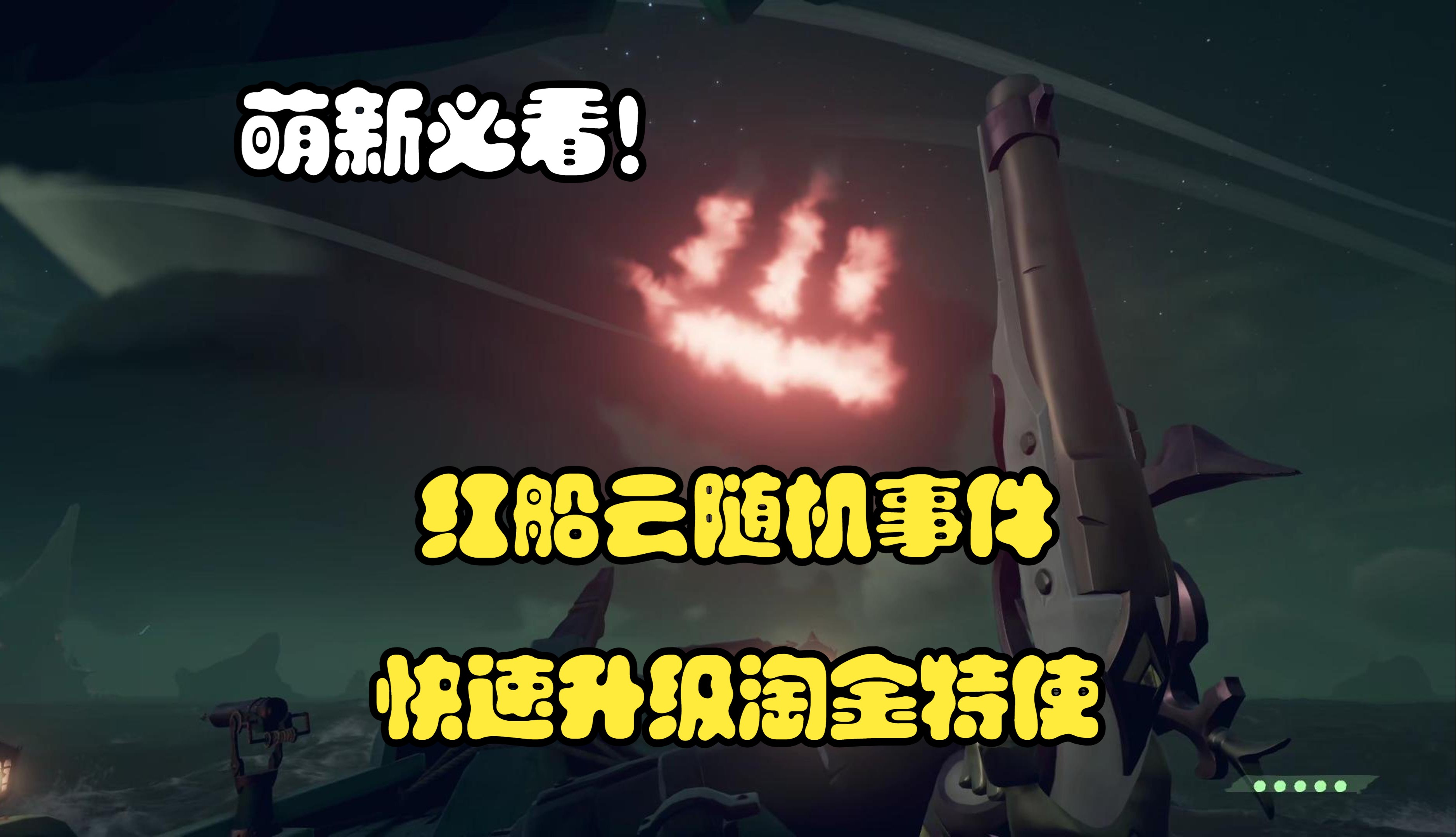 【盗贼之海】红船云随机事件，教你如何快速升级淘金者特使等级！