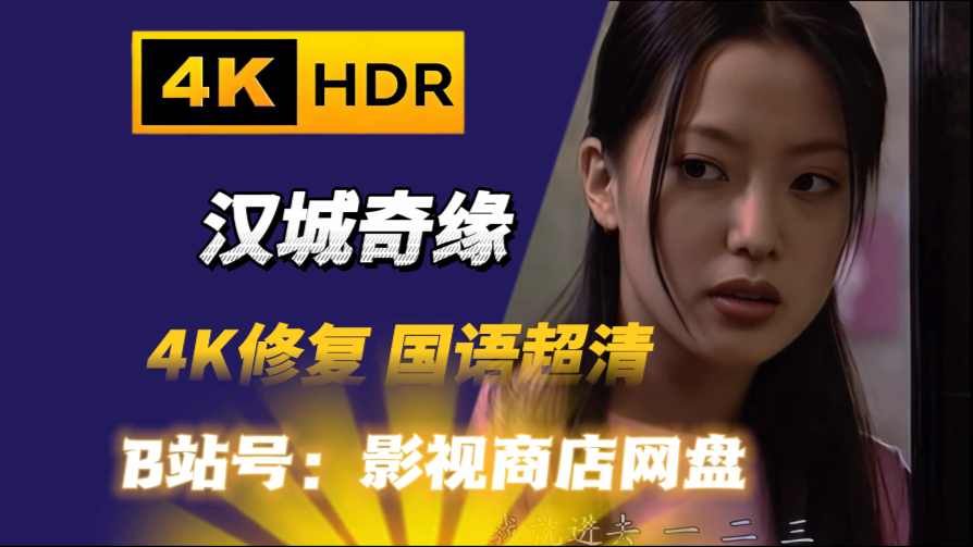 【全网最清晰】汉城奇缘 16集4K超清国语 国语韩剧 怀旧韩剧 金喜善