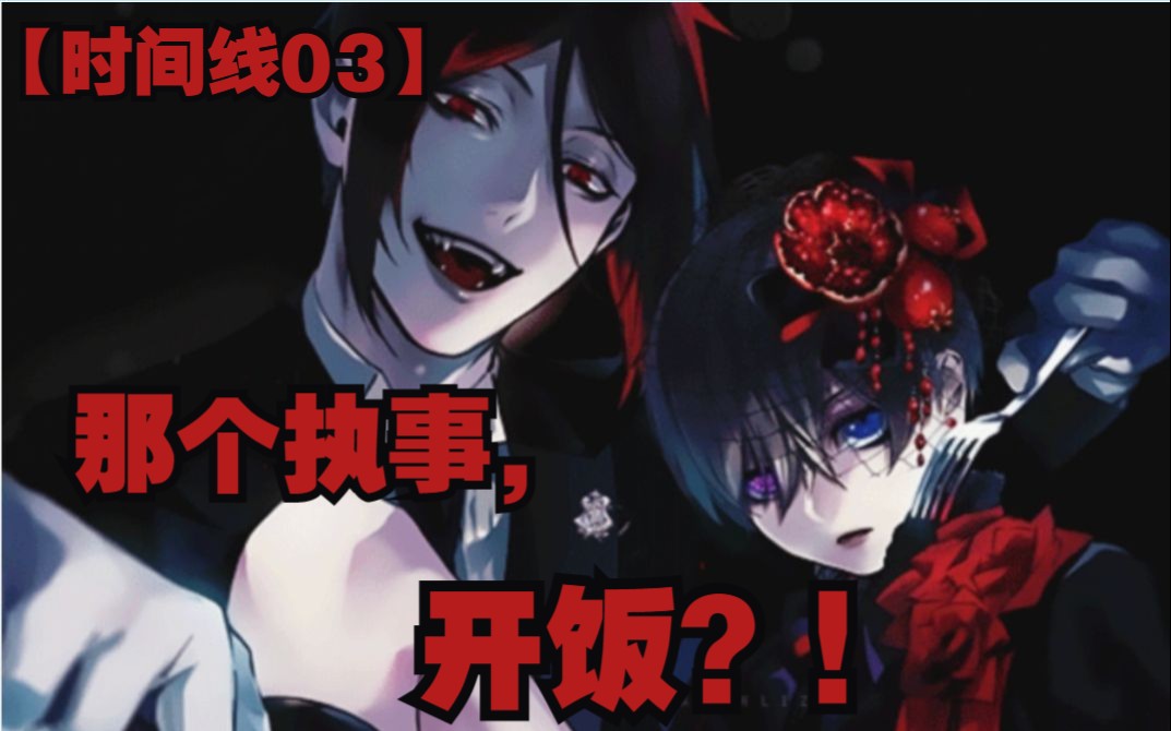 【黑执事时间线解说03】绿之魔女与狼人的诅咒，魔法表面下的巨大阴谋！赛巴斯终于按捺不住要吃了啵酱了吗？(绿之魔女篇)