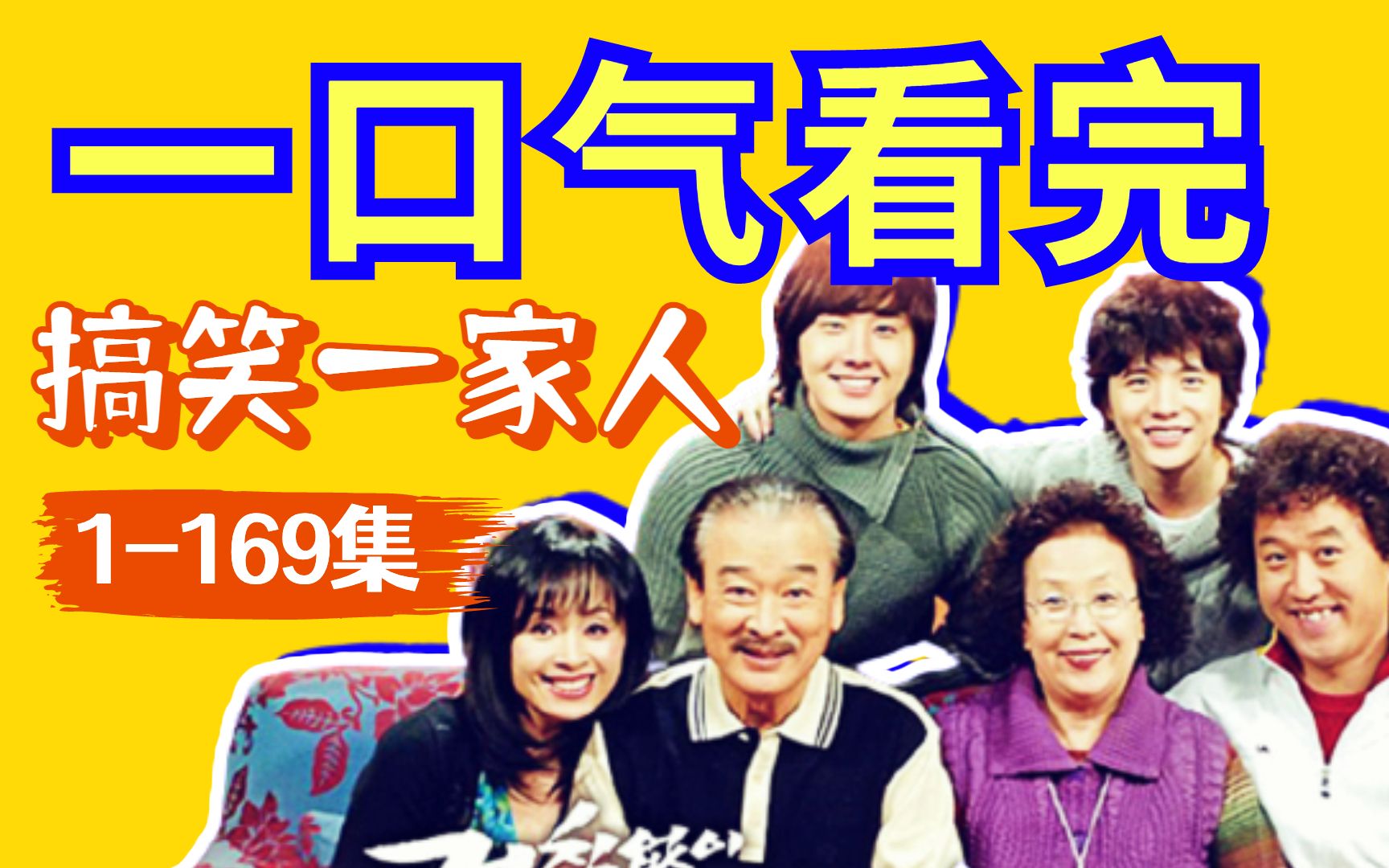【黑米】一口气看完《搞笑一家人》1-169集！下饭必看搞笑韩剧，豆瓣高分童年回忆