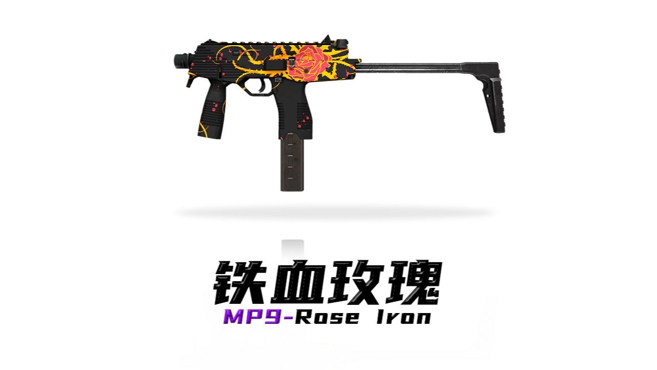 【皮肤杂货铺】第162期：铁血玫瑰
