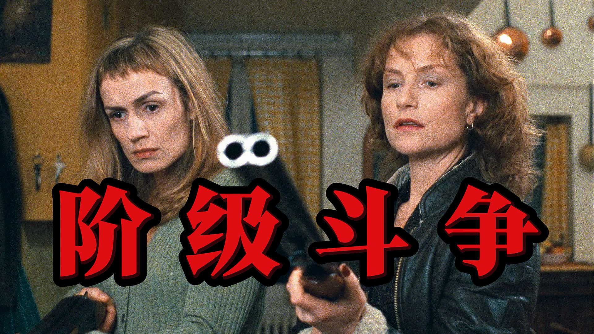 文盲女佣杀死雇主全家，揭露资产阶级的符号暴力，万字解读《冷酷祭典》，最后一部马克思主义电影