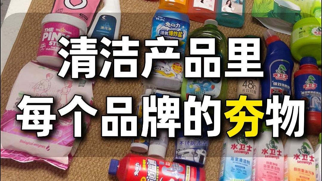 14分钟的视频，给你细说各品牌清洁好物