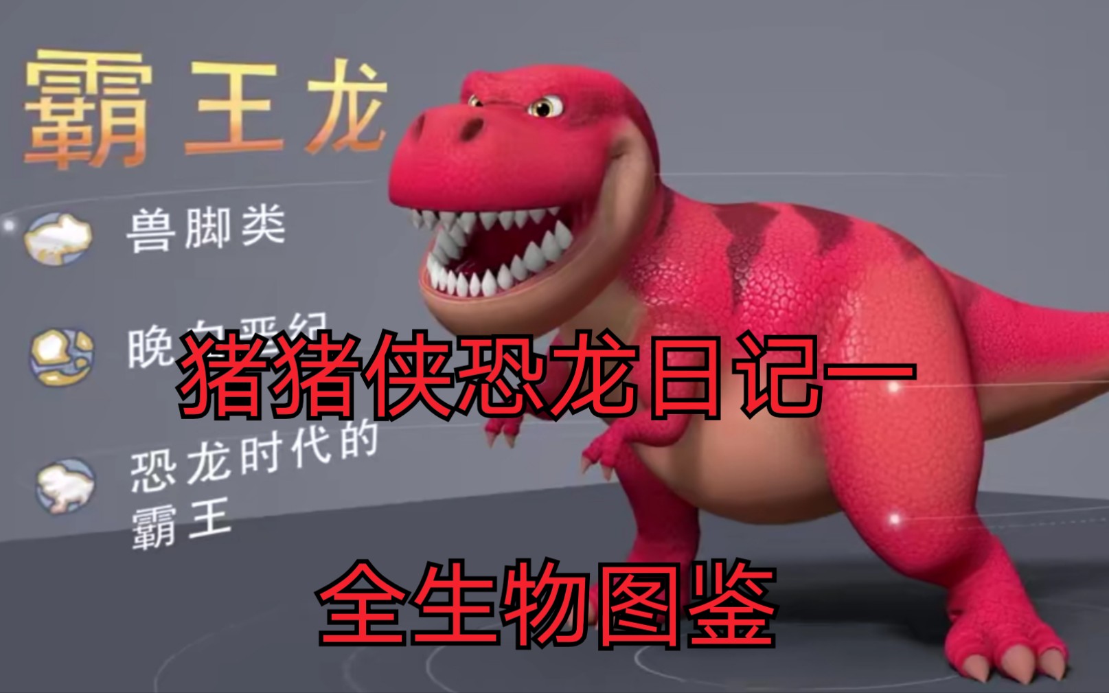 《猪猪侠恐龙日记》全生物图鉴