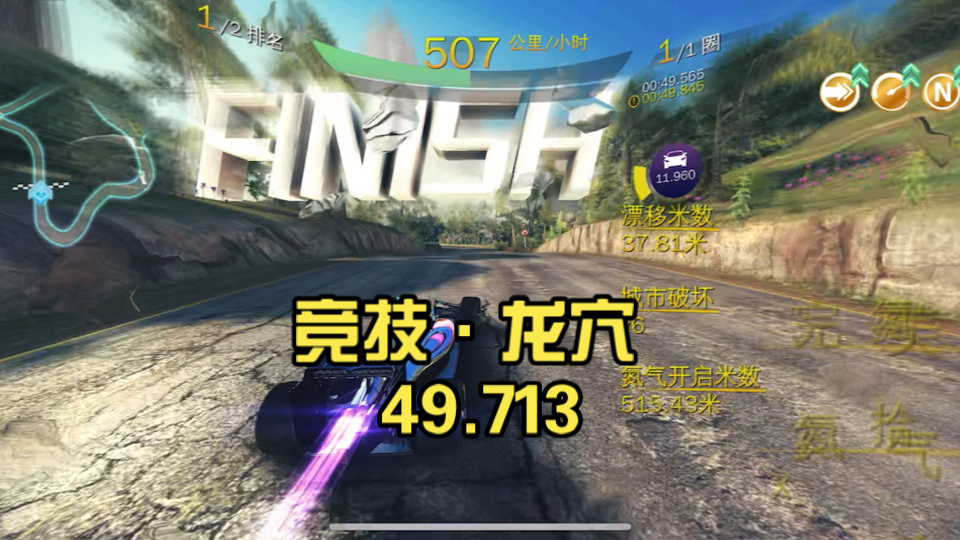 【狂野飙车8】竞技·龙穴 49.713