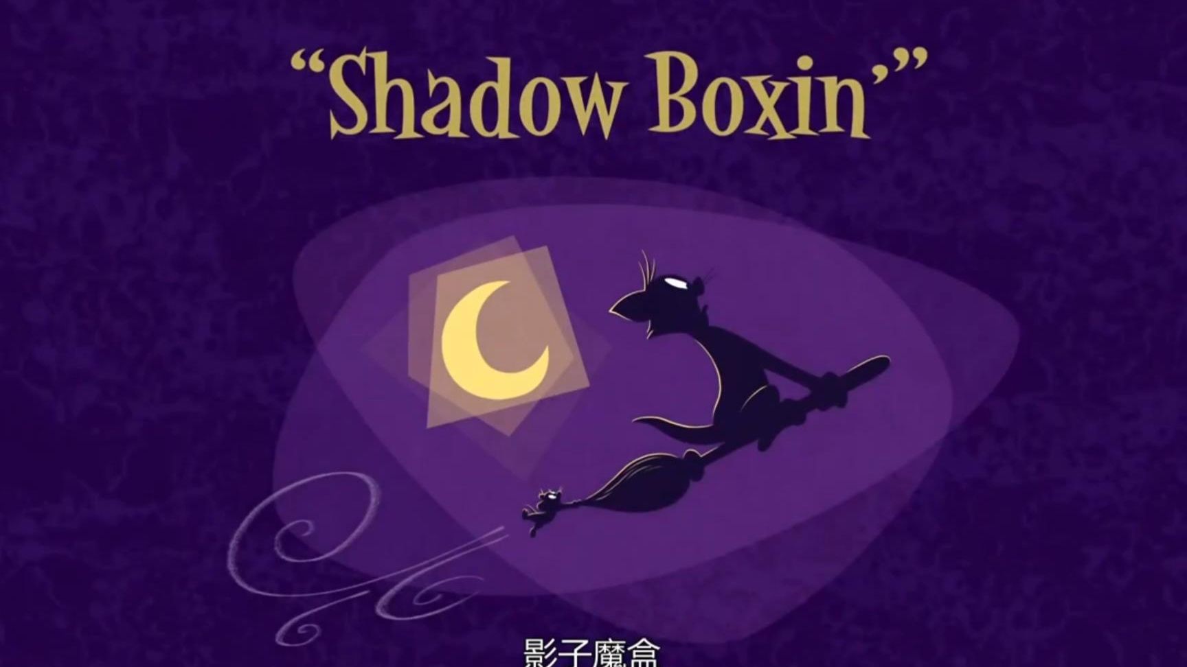 新猫和老鼠2016第2季 26 影子魔盒 / 小羊肖恩第2季 38 炉边最爱 Fireside Favourite