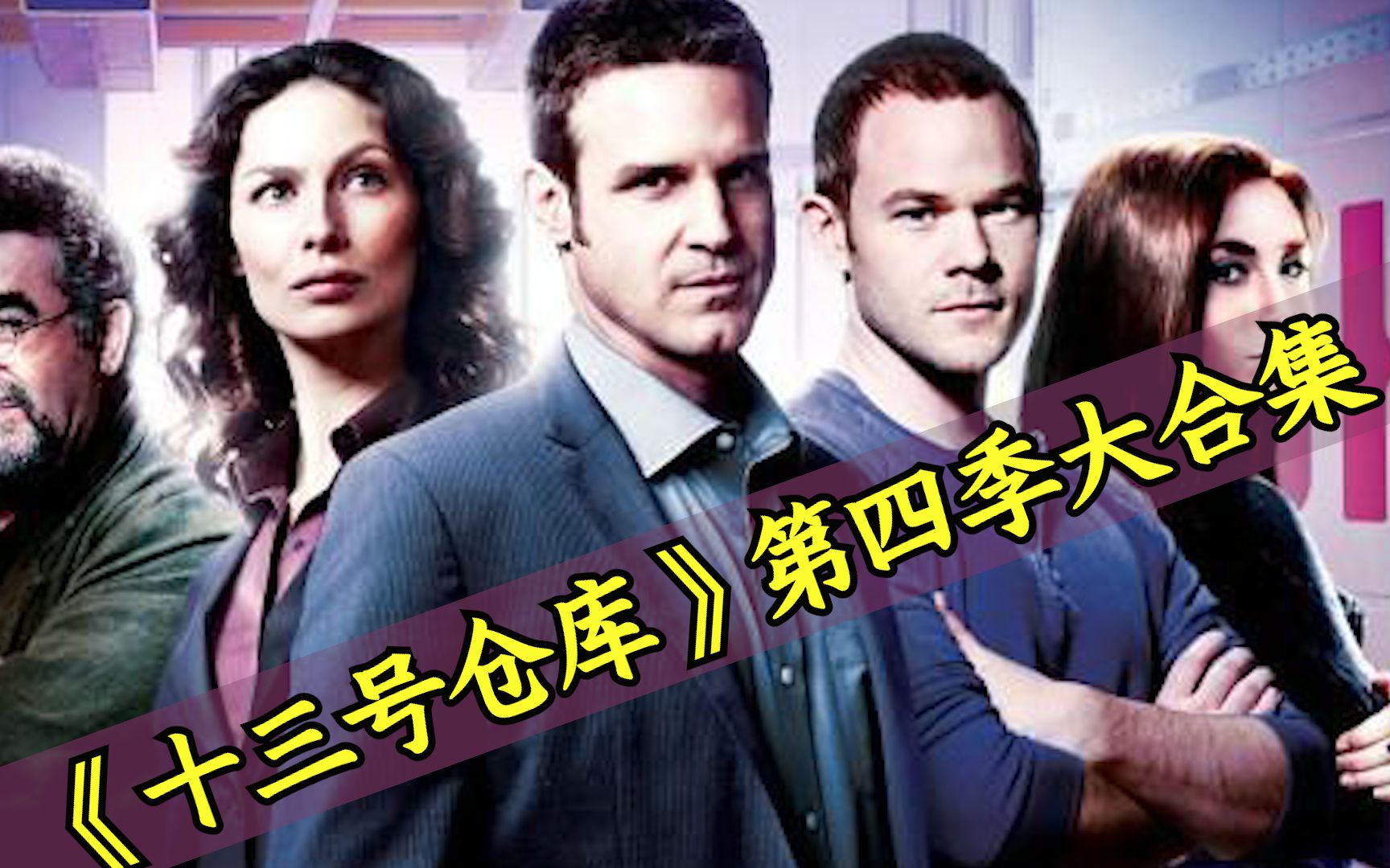 【八戒】203分钟一口气看完《十三号仓库》第四季大合集！不死之躯的强悍Boss！