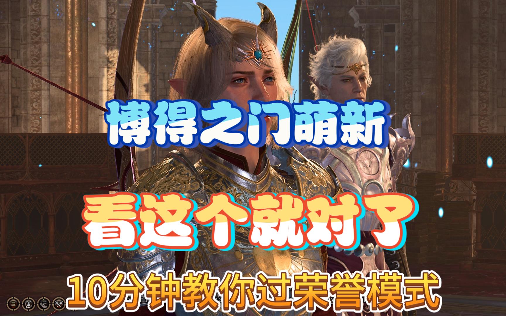 10分钟教你过荣誉模式 博德之门保姆级攻略