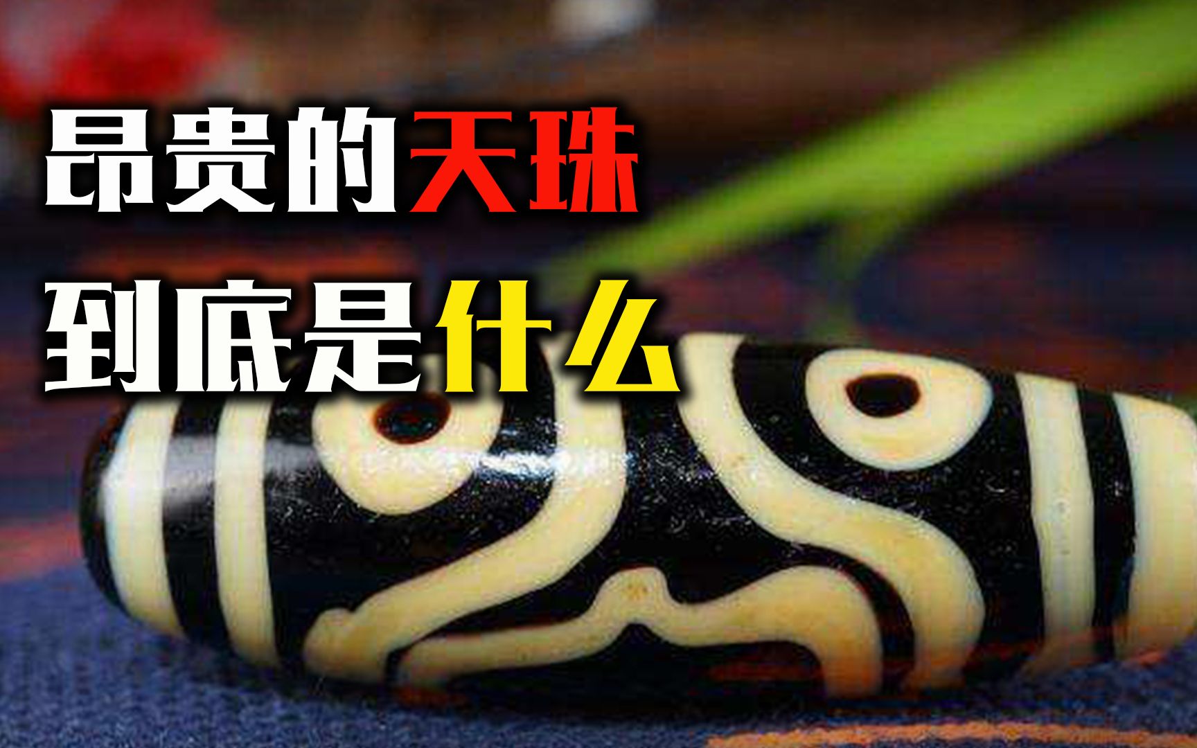 世间仅存两颗九眼天珠，一颗售价几千万，昂贵的天珠到底是什么？