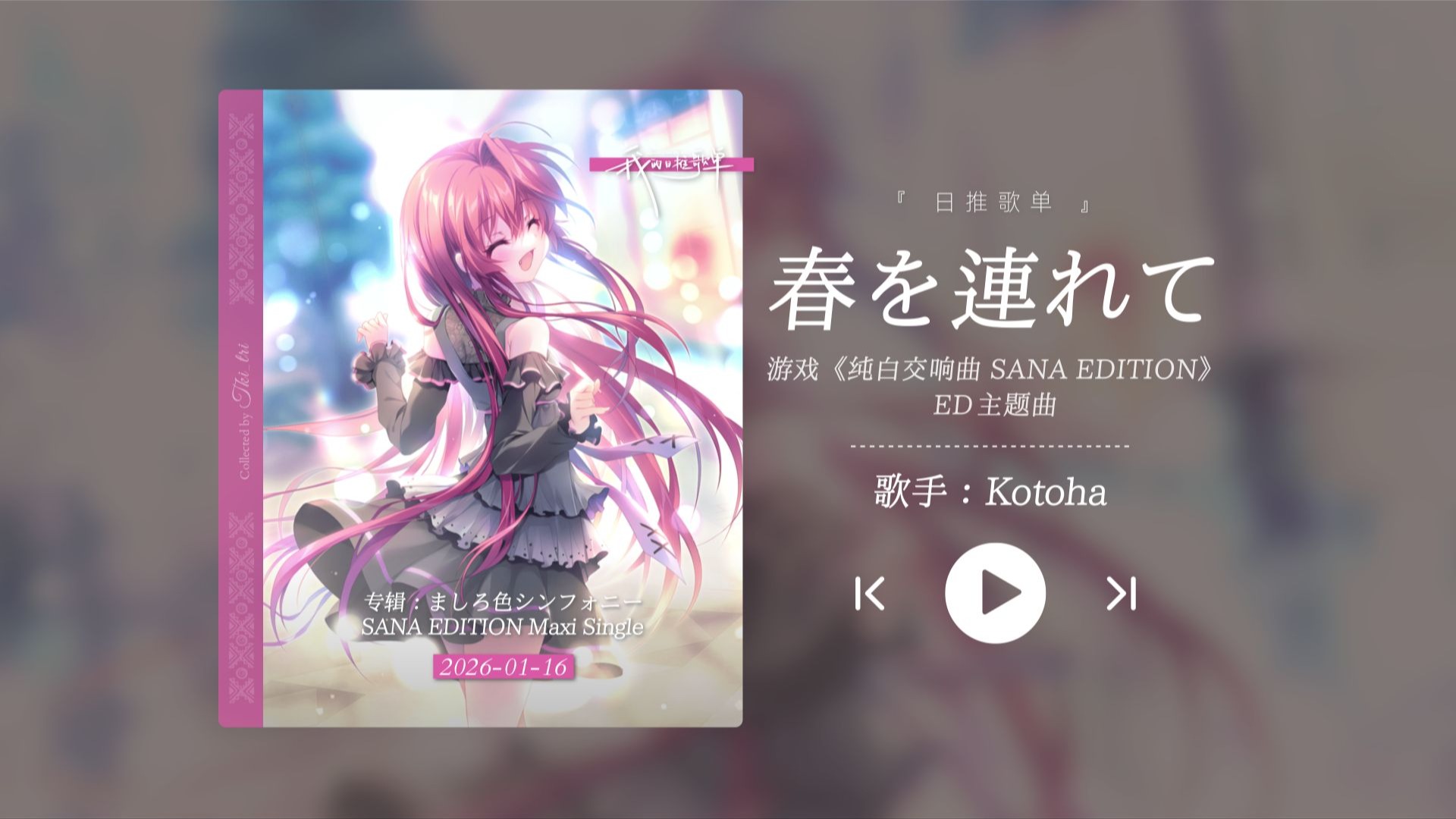 “太甜了吧！不输op的神ed，每一秒都超超超级喜欢！！！”《春を連れて》