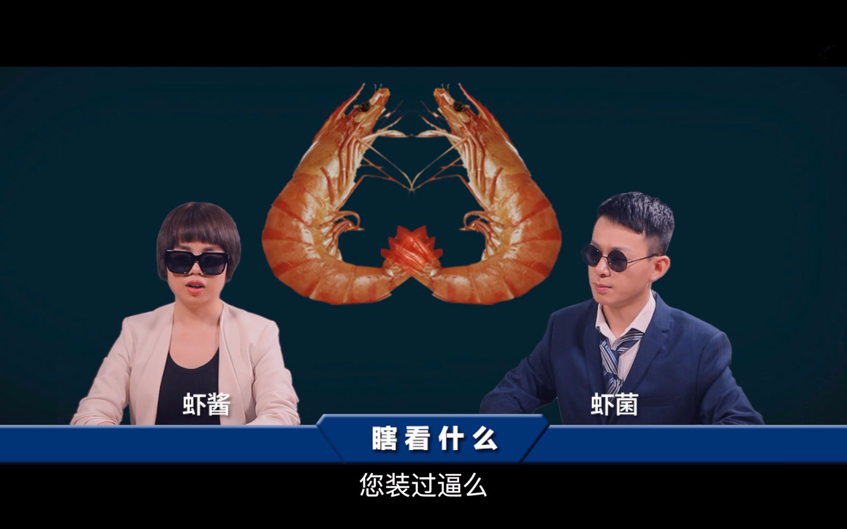 【瞎看什么】扶朕起来，朕还能装逼