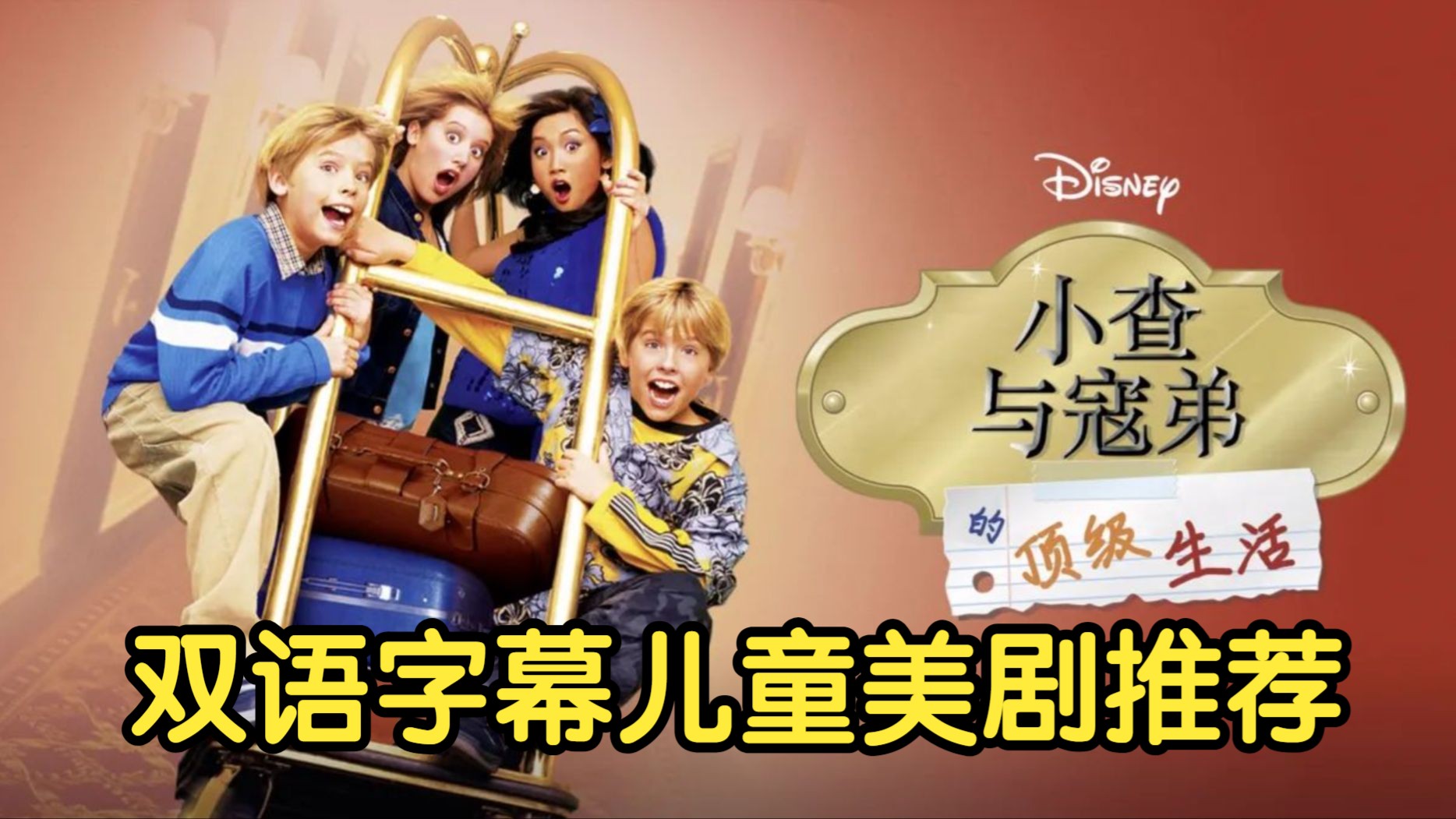 【双语字幕】青少儿美剧 小查和寇弟的顶级生活 25集1080P The Suite Life of Zack &amp; Cody