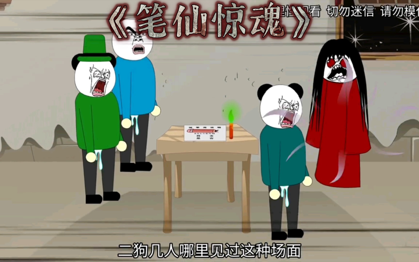 《笔仙惊魂》千万不要尝试玩笔仙，否则…