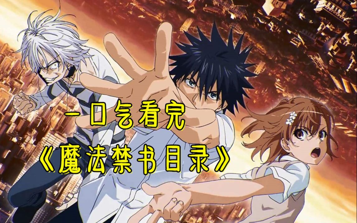 《魔法禁书目录》12年了！谁还记得炮姐、当麻、茵蒂克丝和一方通行？一口气看完《魔法禁书目录》第一季
