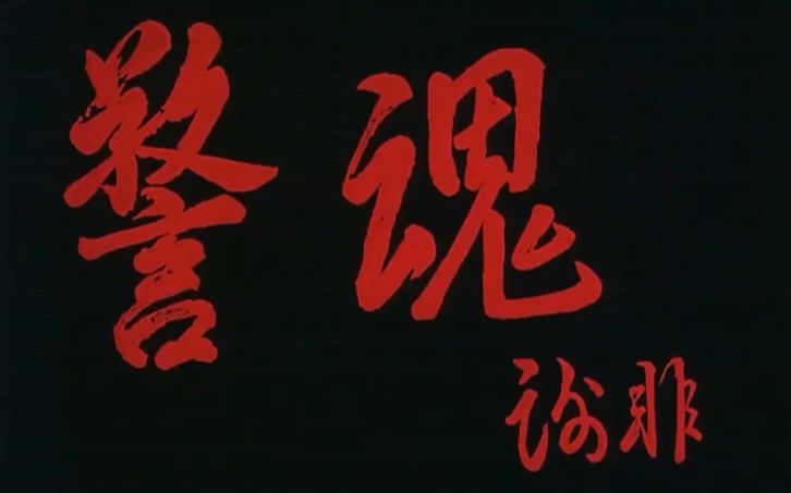 【国产电影】警魂(珠影1994)