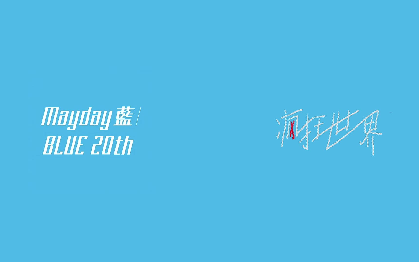 五月天-疯狂世界