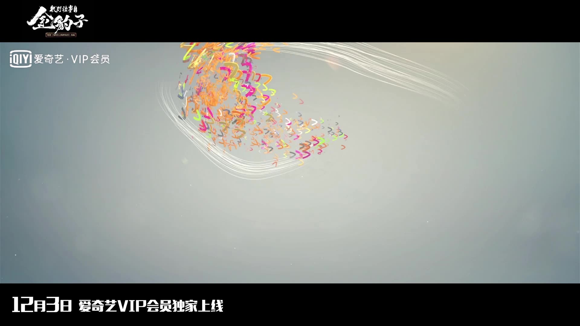 《牧野诡事之金豹子》终极预告