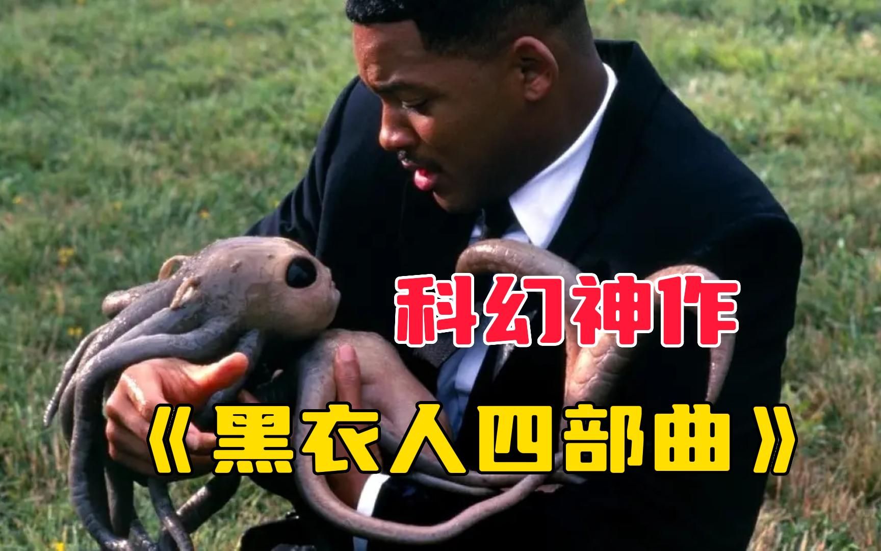 一口气看完《黑衣人四部曲》全新黑衣人隆重上映，经典怀旧，不死传奇