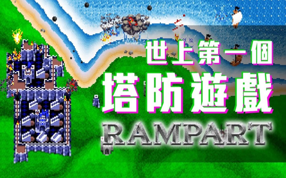 世上第一個塔防遊戲 - Rampart介紹 | 神扯電玩 第14集 | 啾啾鞋