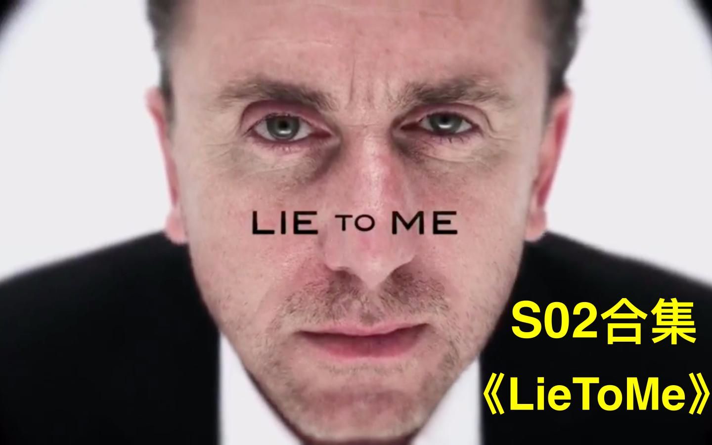 美剧《lie to me》第2季，合集