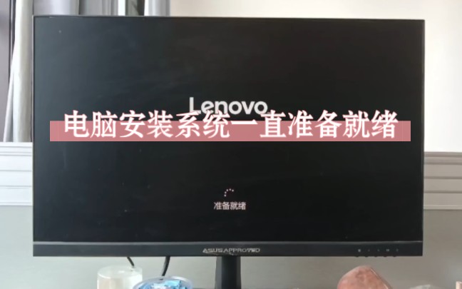 电脑安装系统时候一直准备就绪长达1-2个小时，解决方案来了