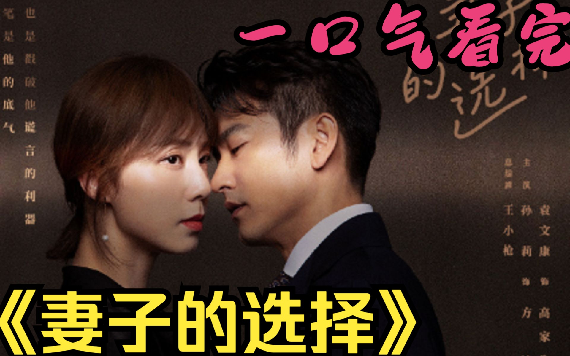 一口气看完《妻子的选择》得知丈夫出轨后，妻子不哭不闹开始谋家产