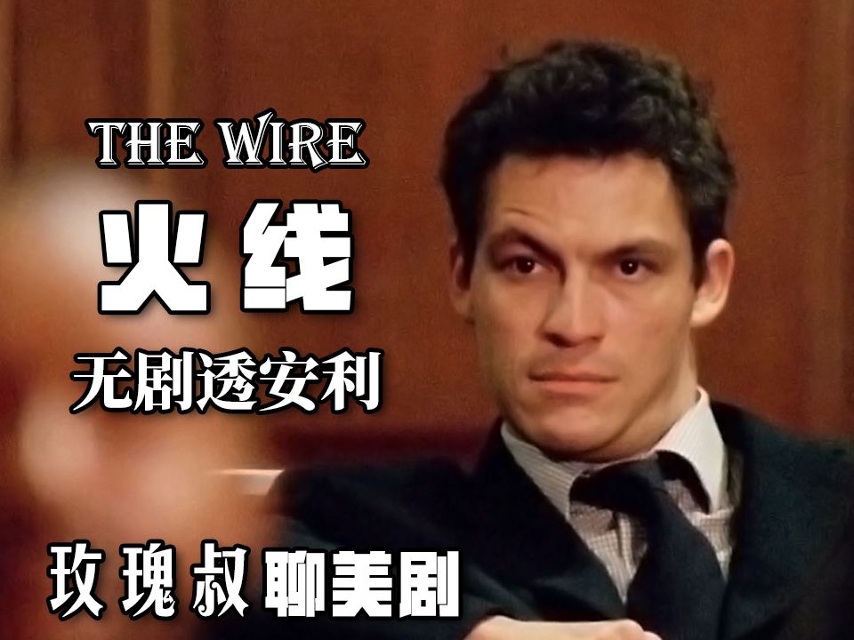被誉为史上最伟大美剧的《火线》 到底讲了个什么故事？【玫瑰叔】