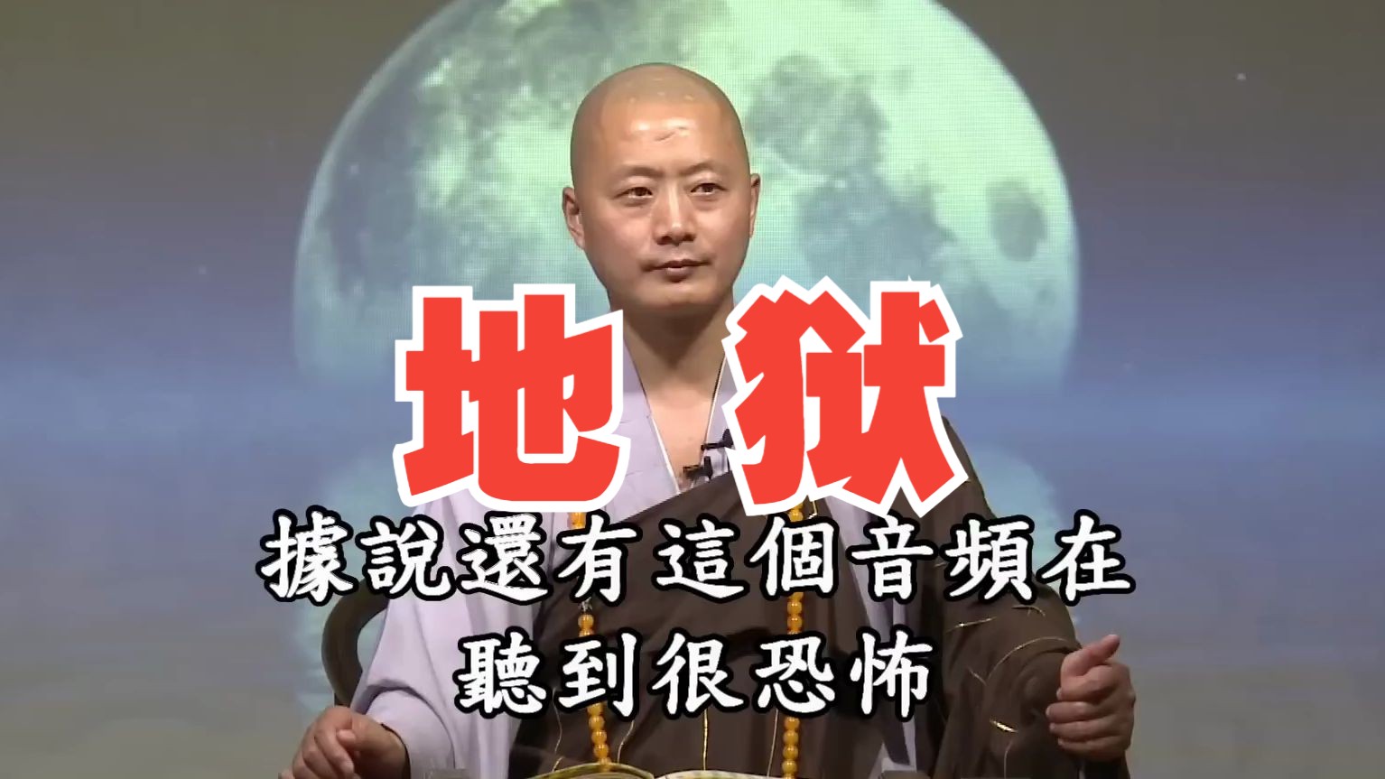 〈地狱〉根本地狱、十六游增地狱（近边地狱）、孤独地狱-仁山法师