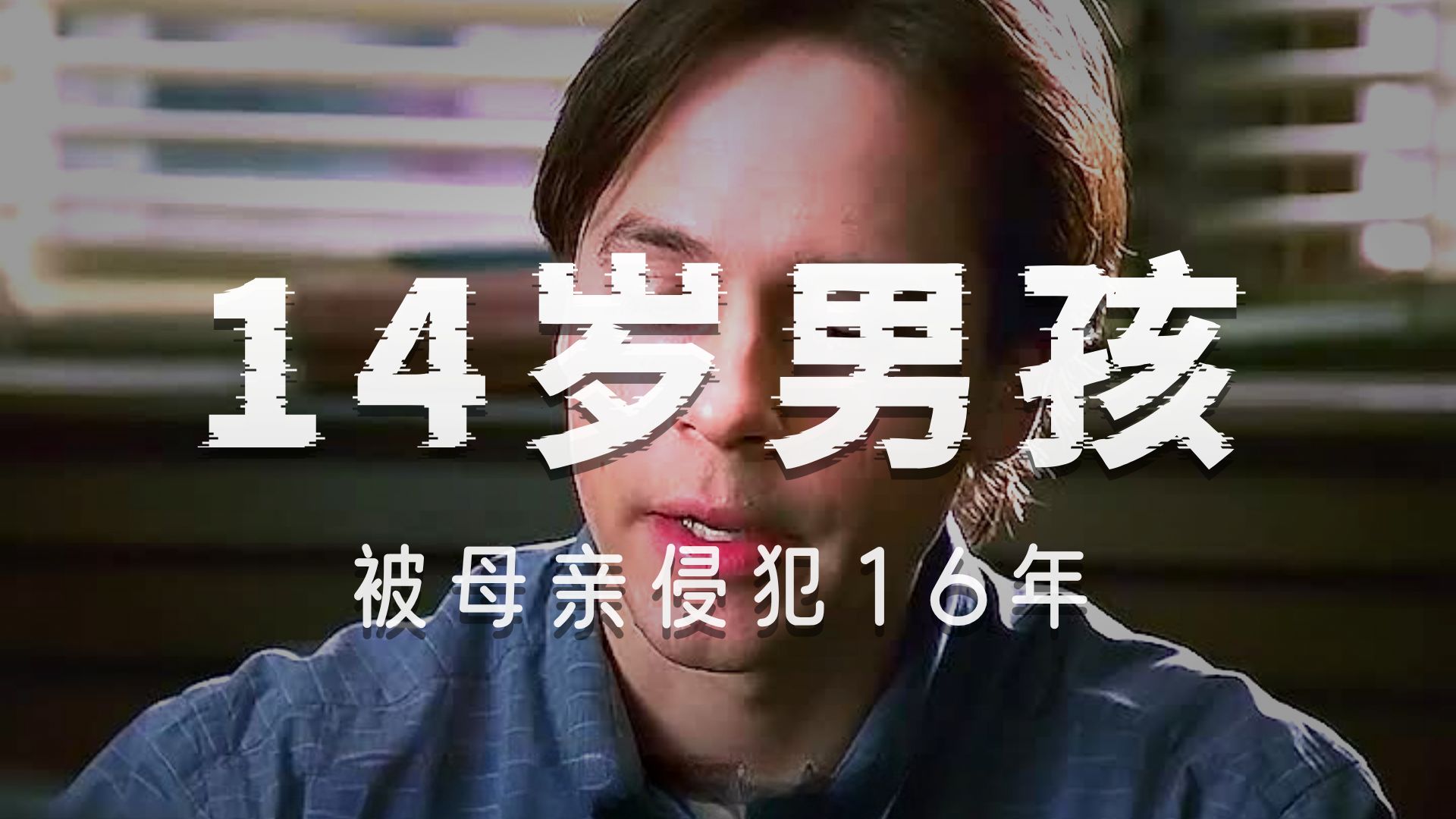 一起无比毁三观的母子乱伦案，男孩从14岁起就被亲生母亲性侵