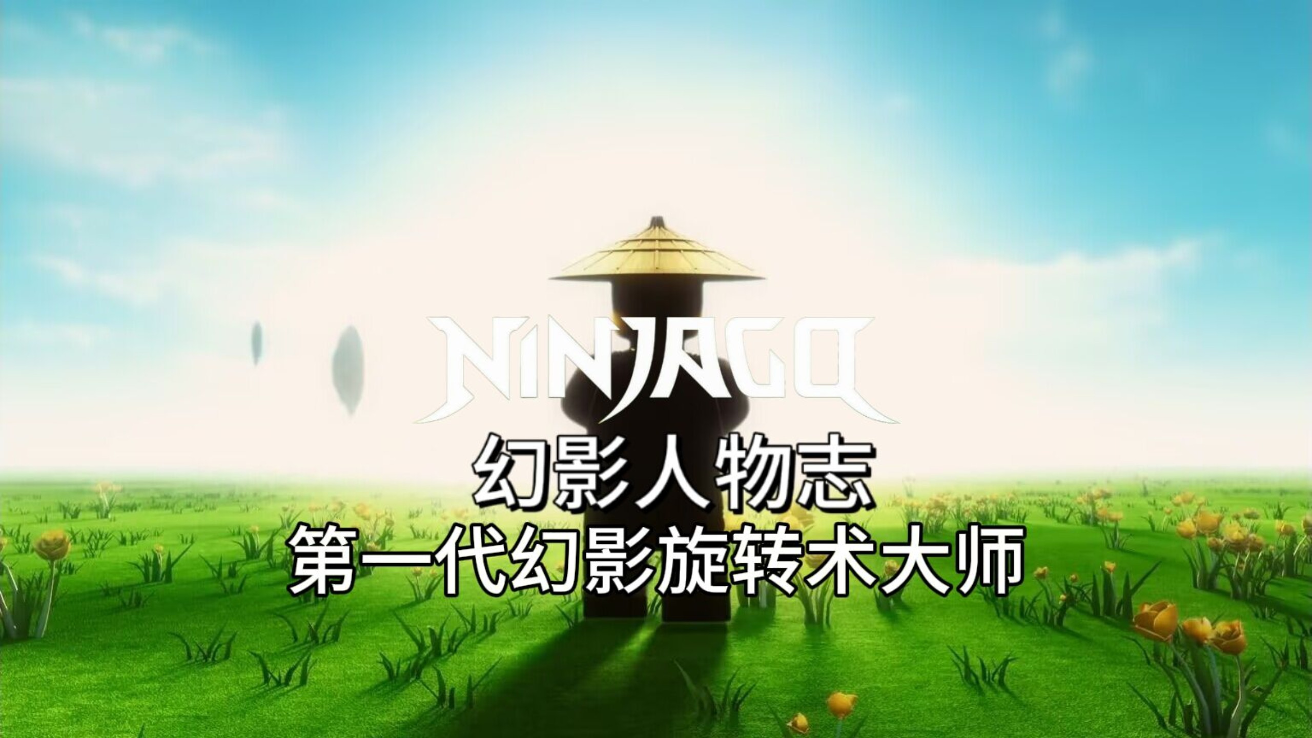 [第一代] 深度解析从创造四个国度的人 到如今成为父亲的大师