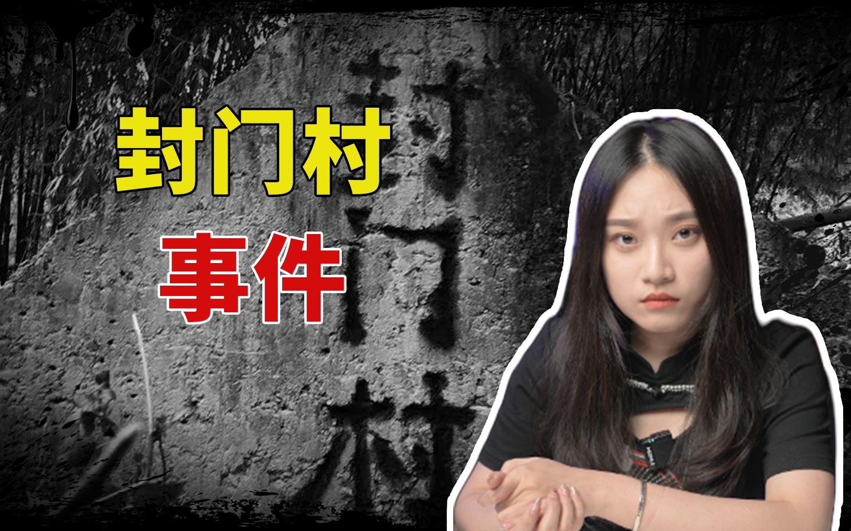 都市传说|你知道封门村事件吗