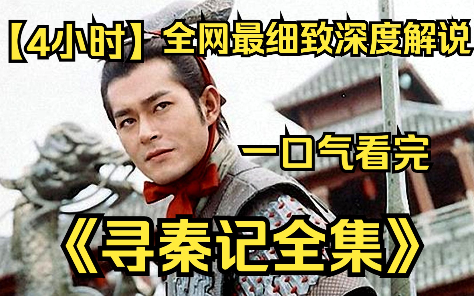 【4小时】一口气看完《寻秦记全集》 全网最细致深度解说，重温经典爷青回！