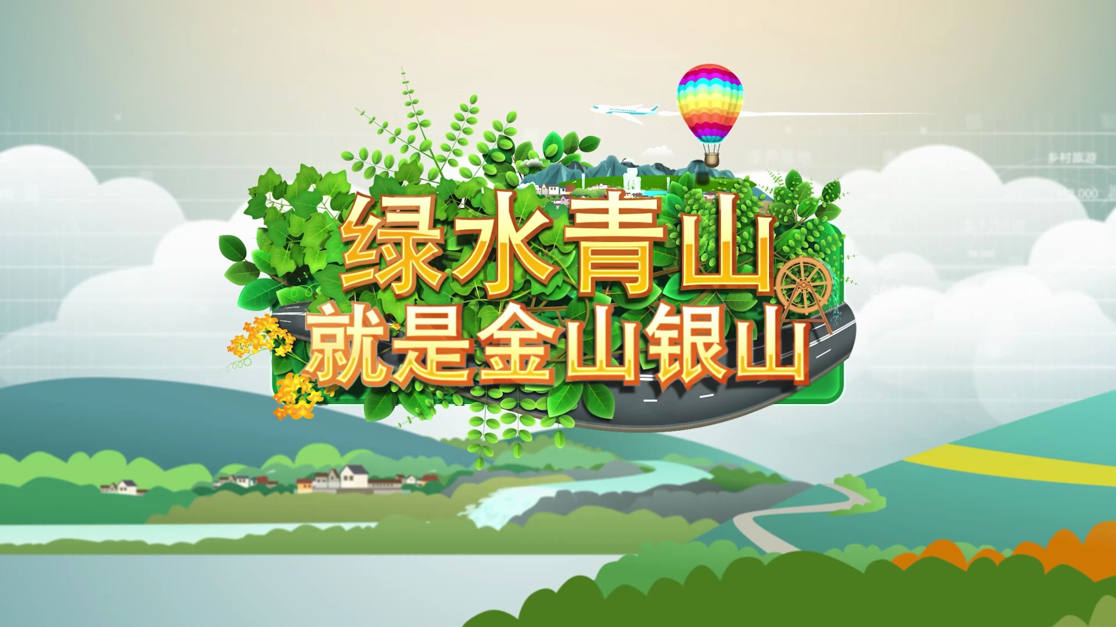 《绿水青山就是金山银山》时政述评