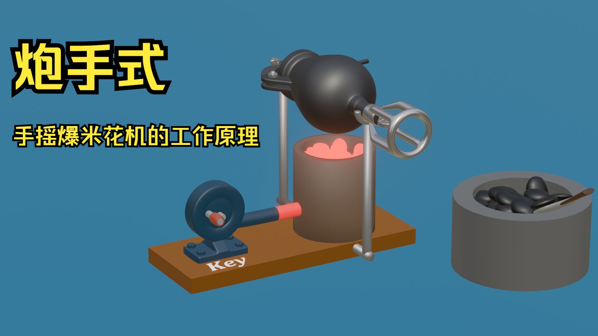 炮手式手摇爆米花机的工作原理