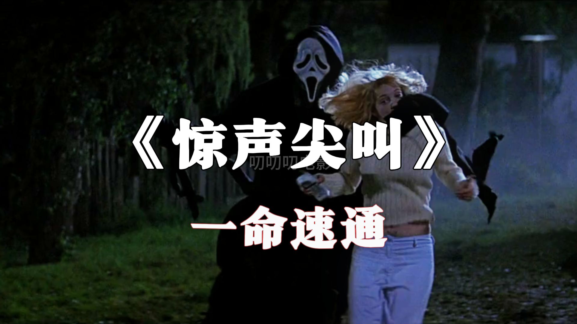 用游戏的视角解说恐怖片之惊声尖叫