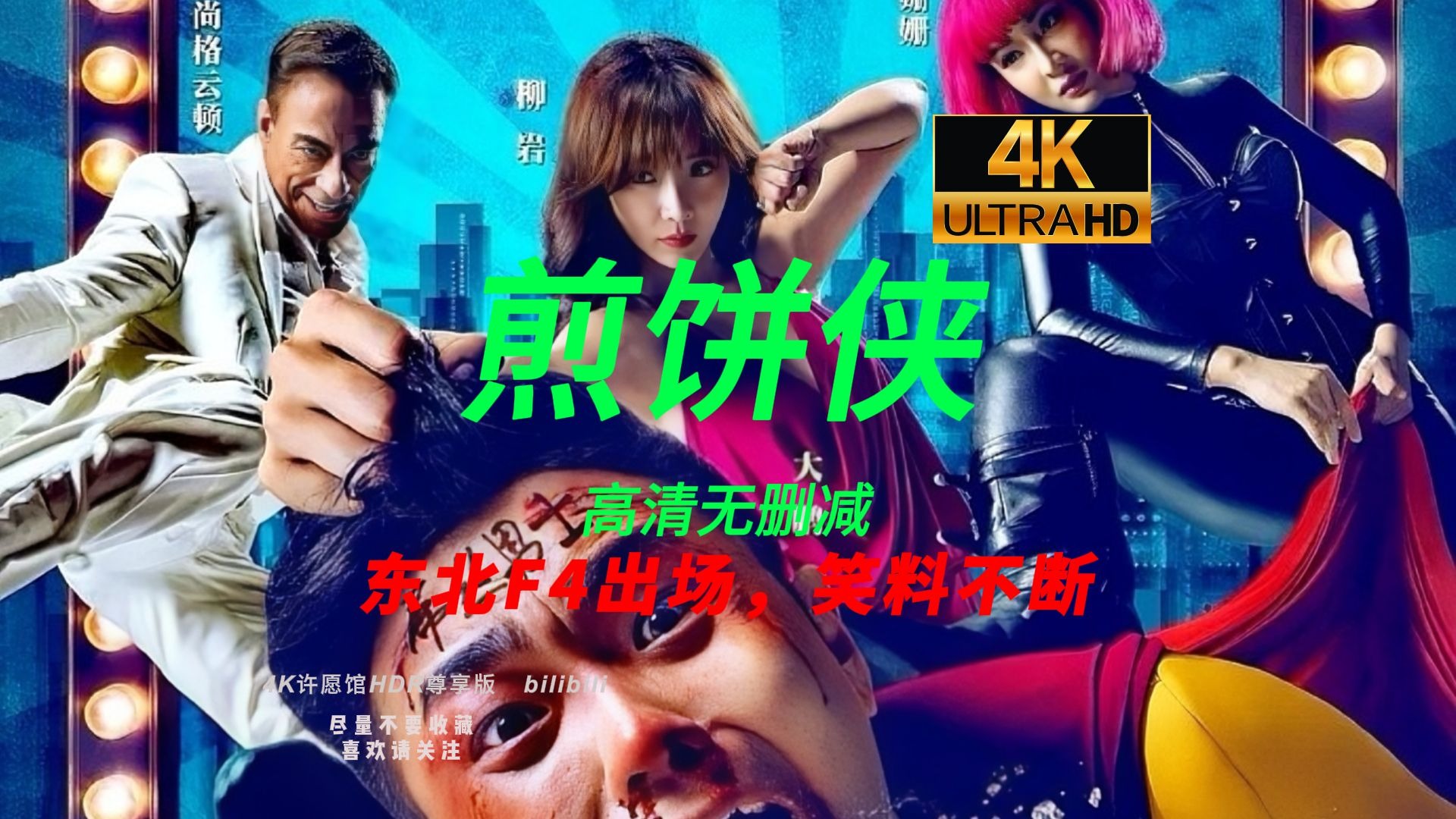 【4K蓝光杜比音效超清修复HDR】《煎饼侠》(2015）东北F4同框爆笑不断   未删减完整版
