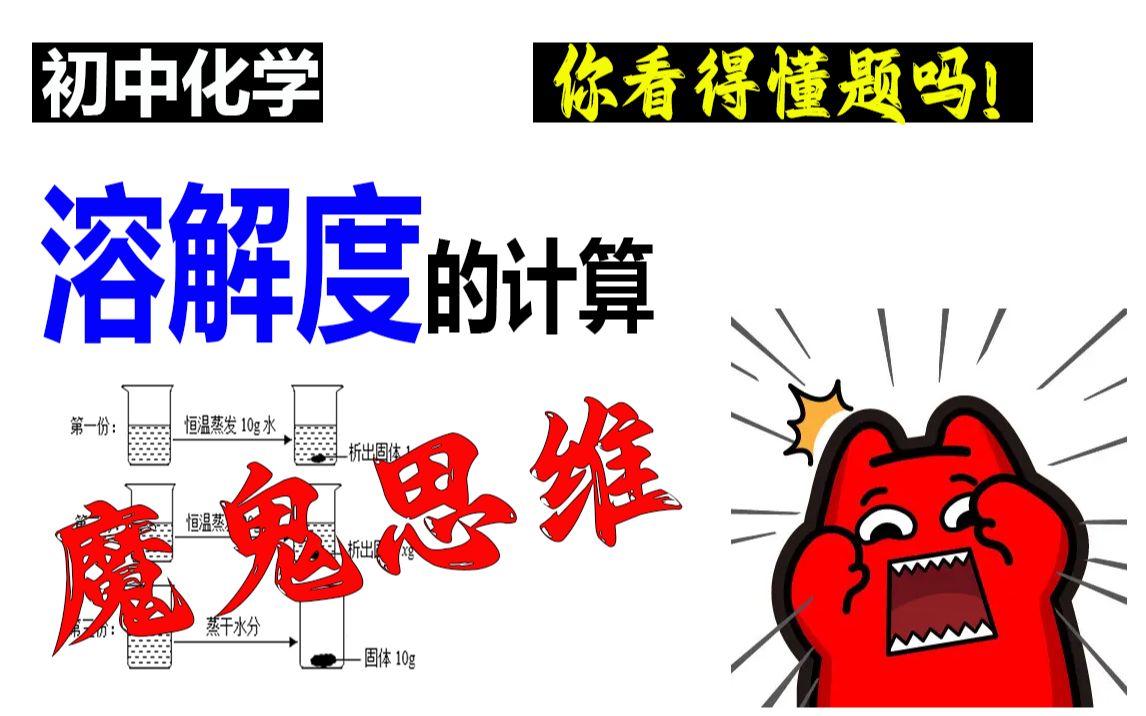 【初中化学】溶解度的计算，魔鬼思维VS超难题型，不服来战