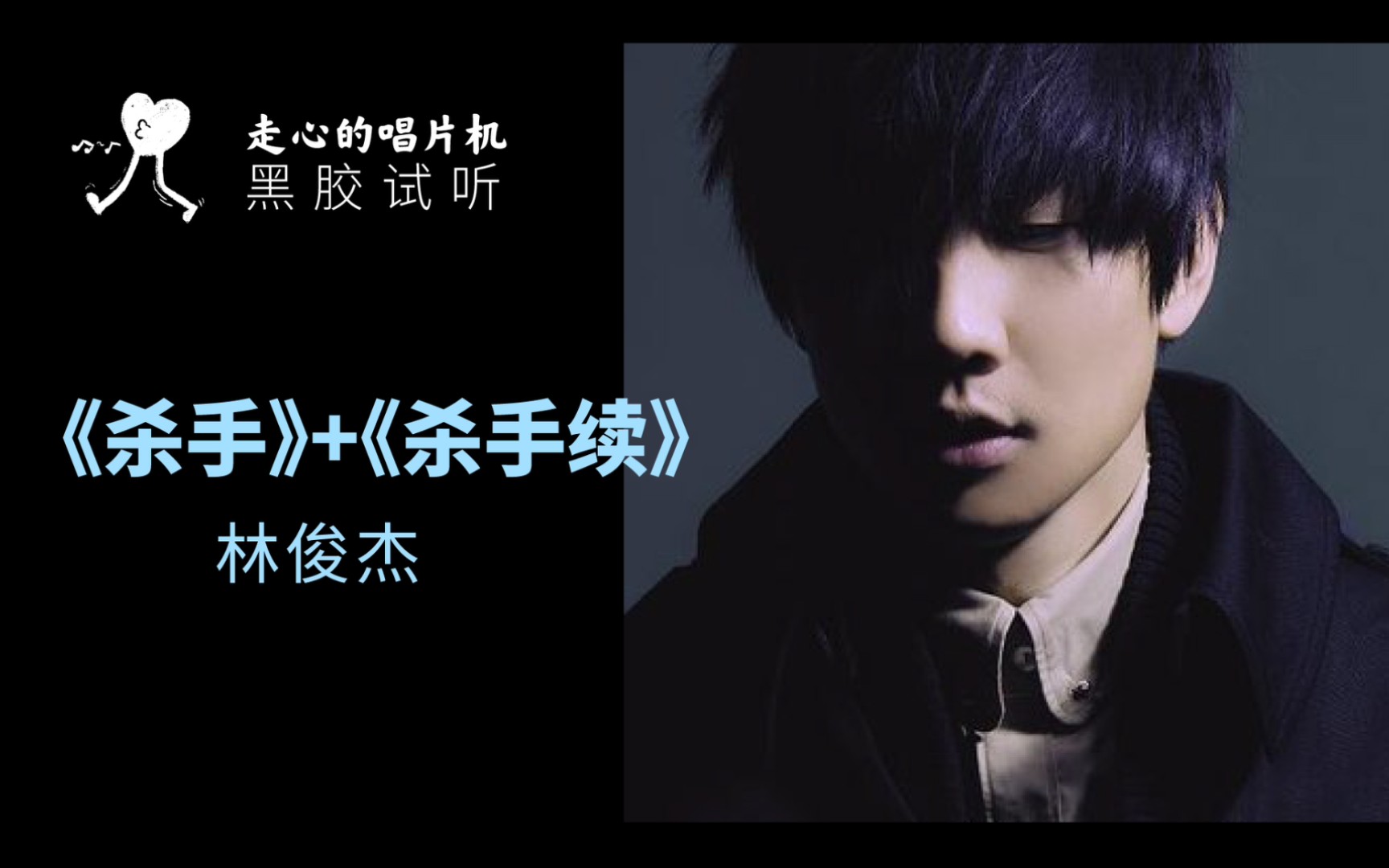 【林俊杰】《杀手》+《杀手续》无缝连续版，巅峰神作【走心黑胶试听】