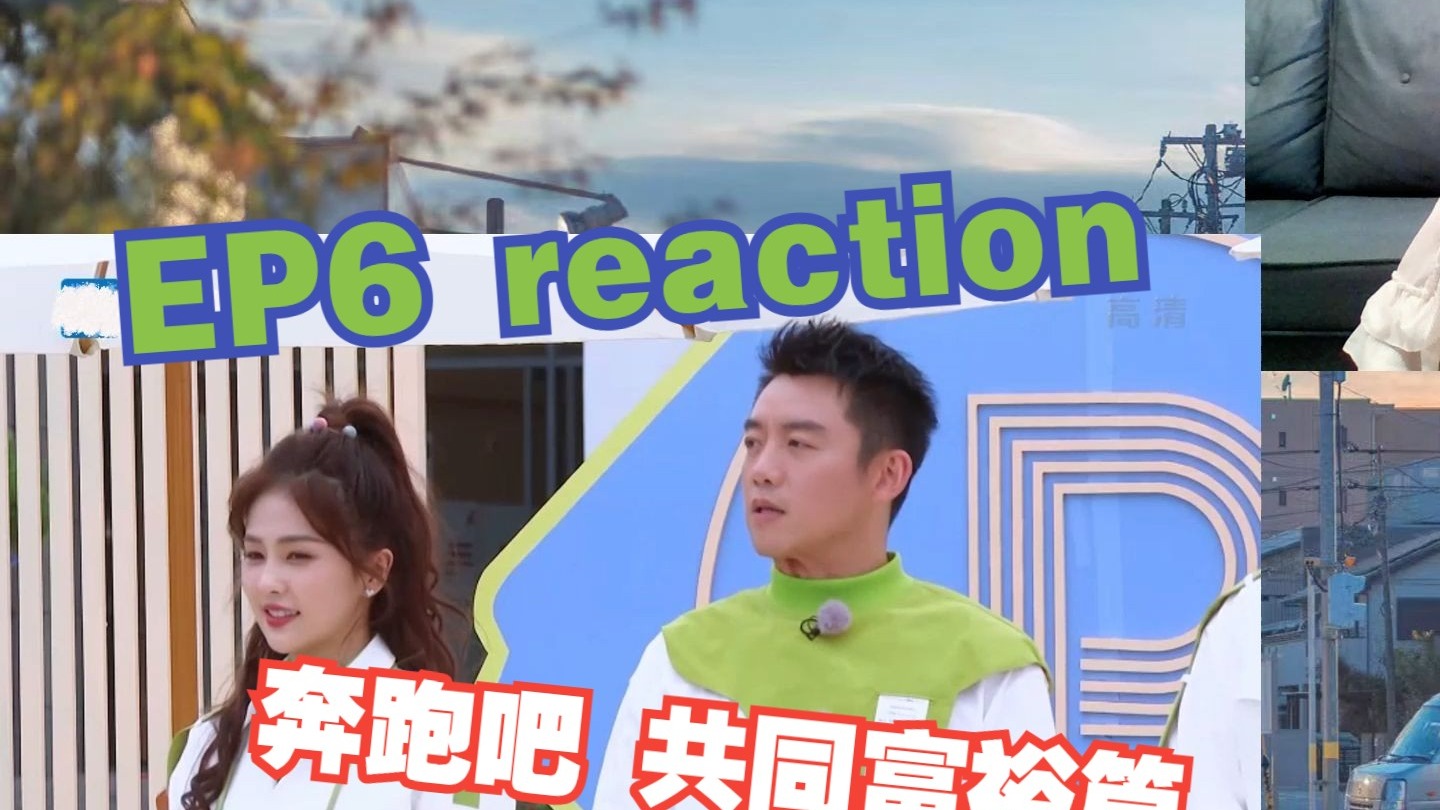 奔跑吧 共同富裕篇 EP6 100位客人的晚餐 reaction 嘉宾：杨迪 唐晓天 庞博 章若楠