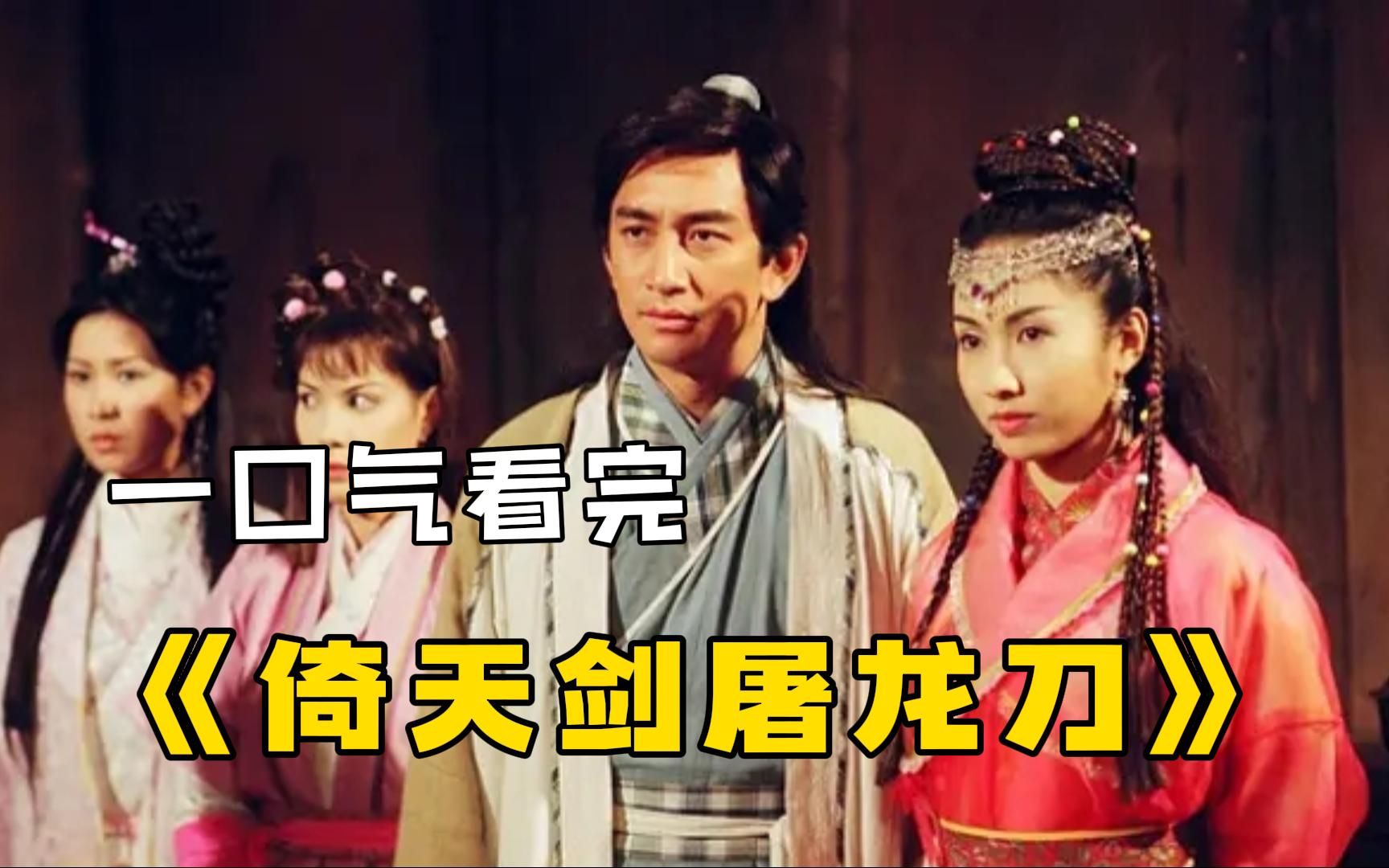 经典吴启华版【倚天剑屠龙刀】一口气看完，TVB金庸剧最后的辉煌！