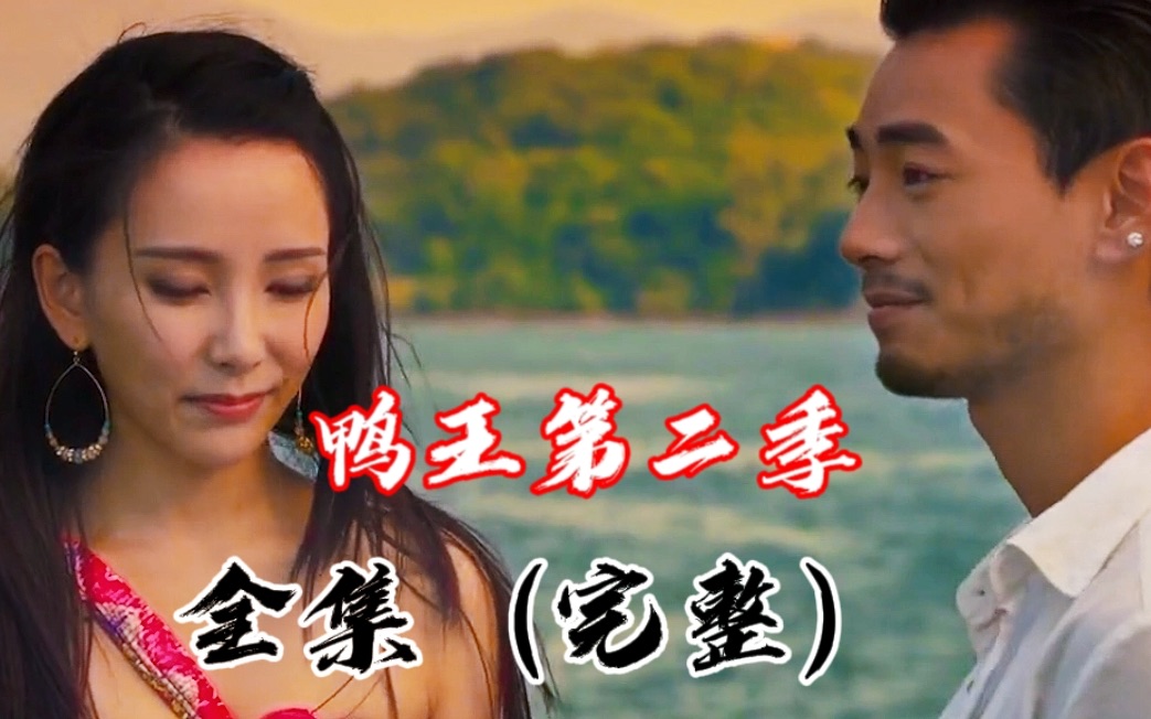 【鸭王2-全集】一口气让大家看个爽！叫上你的好朋友一起来观看吧～