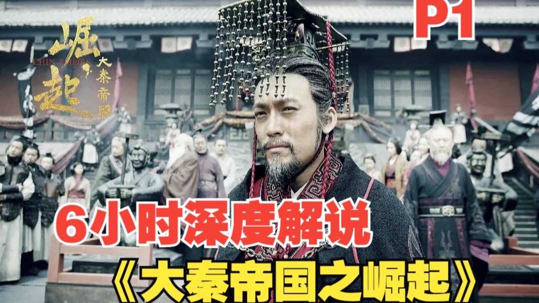 6小时深度解说《大秦帝国之崛起》，秦国横扫六国，尔等进阶臣服