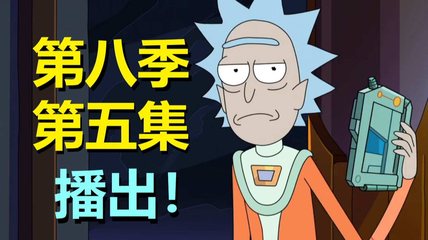 瑞克给人当儿子，还当得很爽！要是没prime，姥爷会很幸福吧（瑞克和莫蒂第八季第五集·剧情）#330