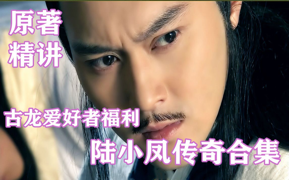 【原著精讲：陆小凤传奇合集】云破月白剑出那一瞬，至颈侧轻吻，胜负一触即分，生死只在方寸