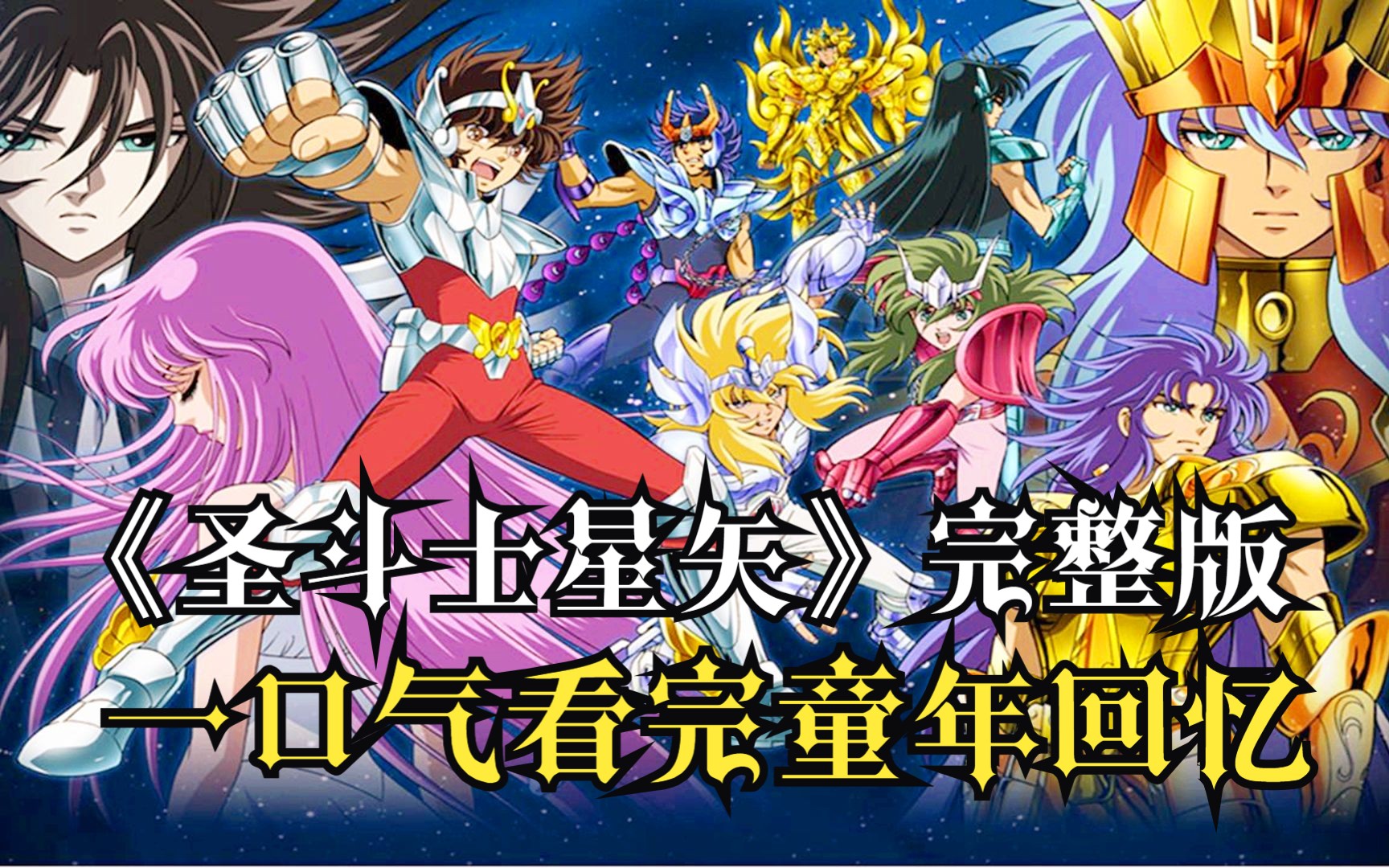 一口气看完4K画质《圣斗士星矢》完整版！爆肝10小时W字！全网最详细观看顺序！超详细高清童年回忆解说！