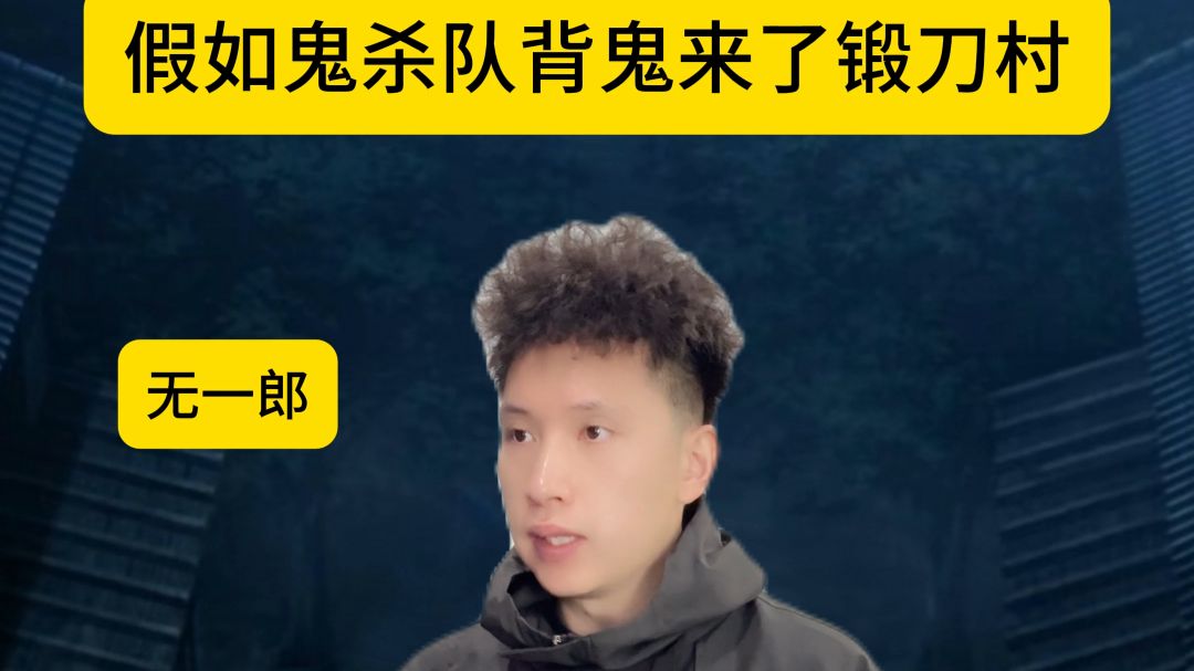 假如鬼杀队背鬼来了锻刀村
