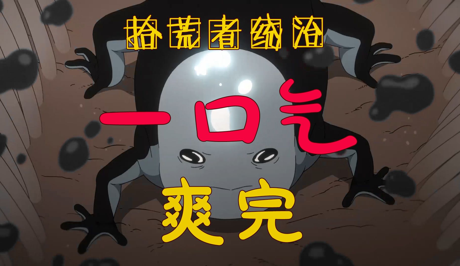 拾荒者统治，一口气爽完！