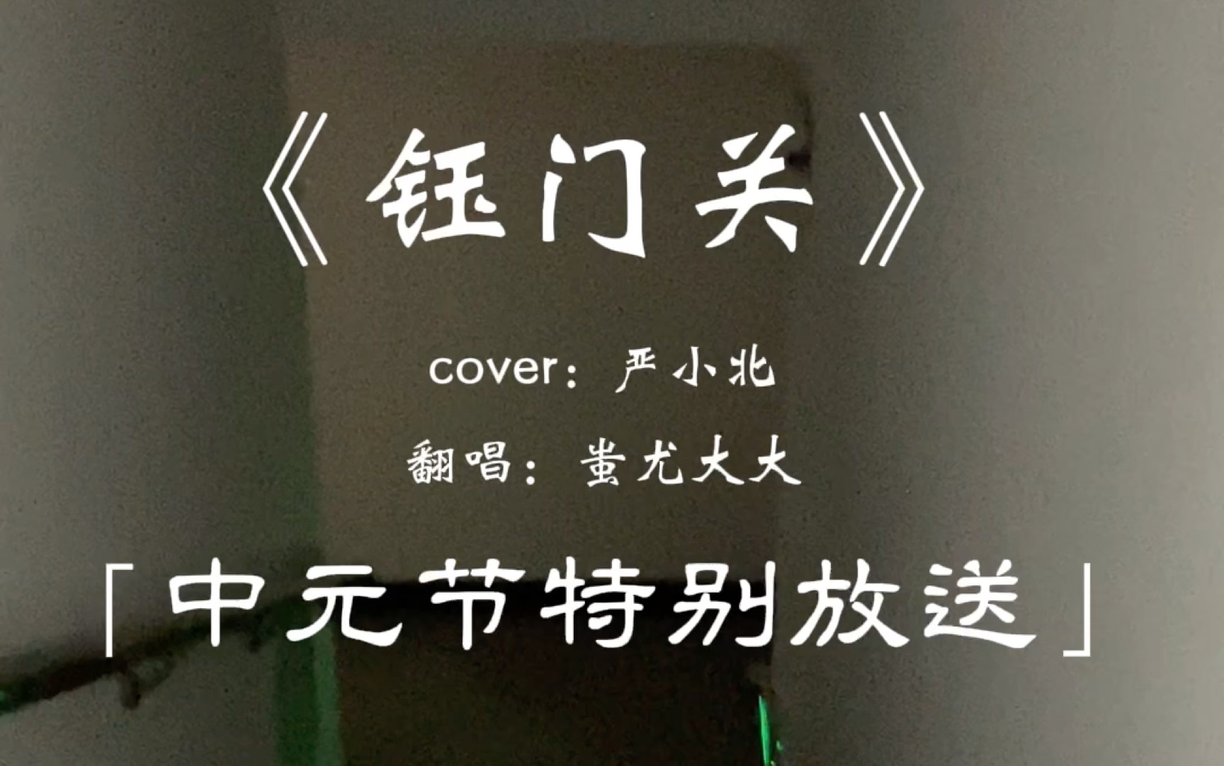 中元节特别放送｜“钰门关～诡门关～“